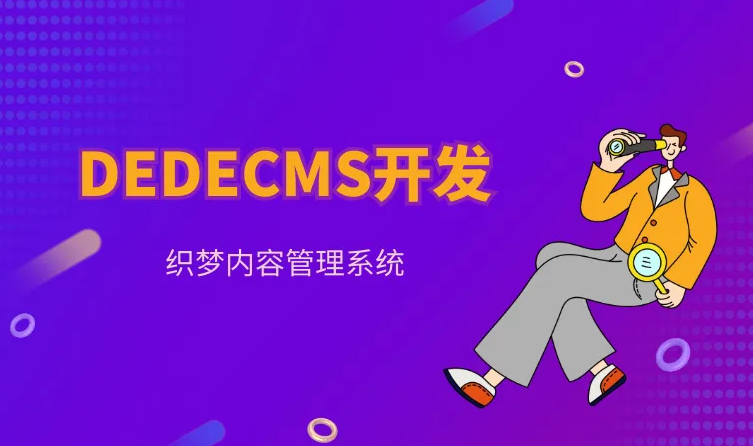 织梦CMS当中有哪些非常强大的功能？