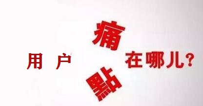 营销人员应该何发掘用户痛点？这篇文章值得一看。