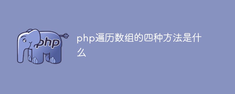 php遍历数组的四种方法 php遍历数组的四种方法