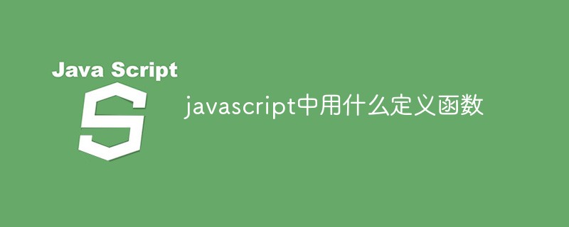 在javascript中用什么来定义函数？