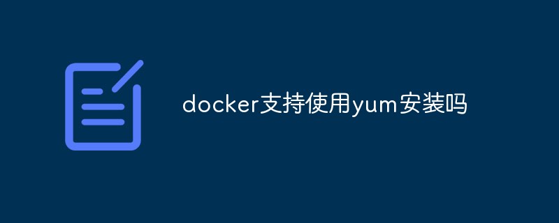 docker是否支持使用yum安装？