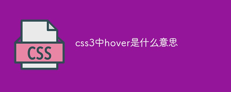 css3里的hover是什么意思？