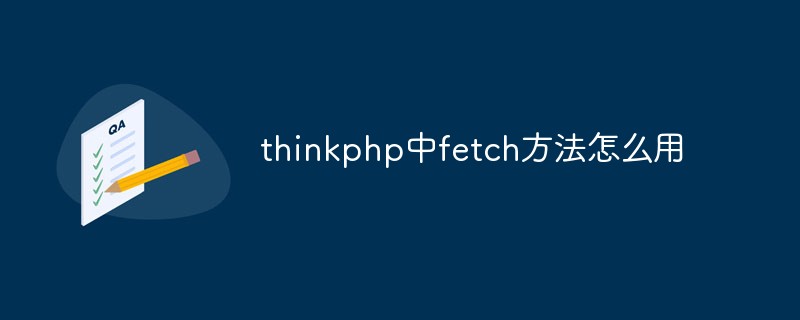 在thinkphp中怎么使用fetch方法？