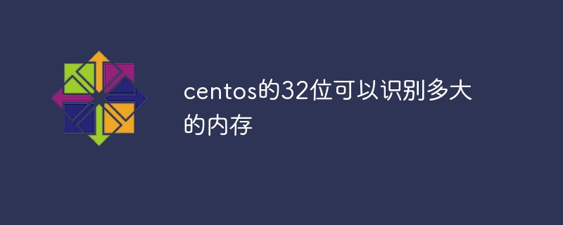 聊聊centos中的32位可以识别多大的内存