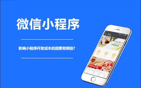 这些因素竟然影响着小程序的开发成本？点击阅读