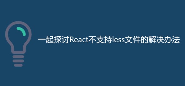 一起探讨React不支持less文件的解决办法
