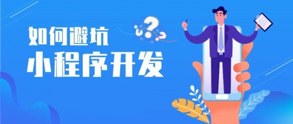 商家必入 聊聊那些定制开发小程序商城时容易踩的坑
