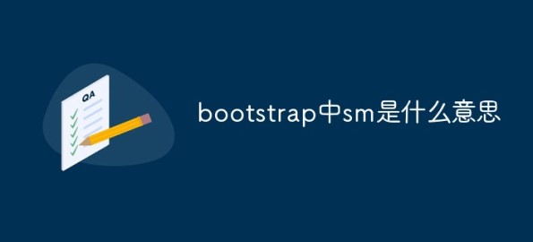 在前端中bootstrap里的sm是何含义？