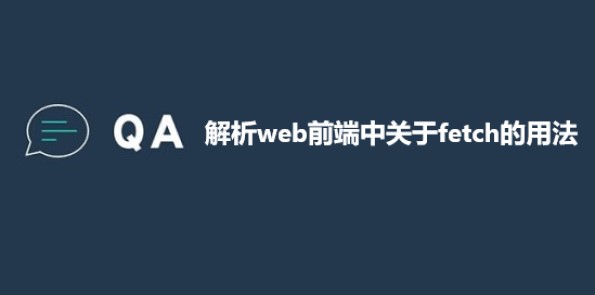 解析web前端中关于fetch的用法