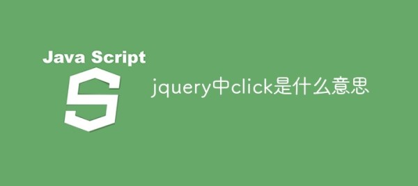 click在jquery中的含义是什么