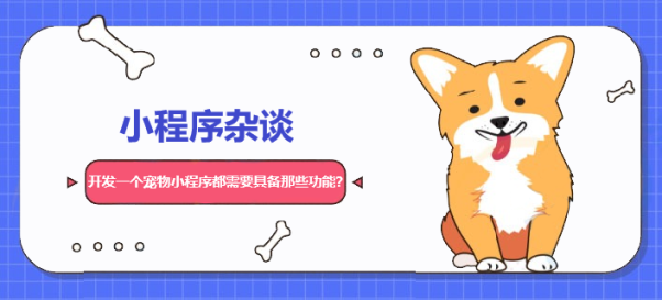 开发一个宠物小程序都需要具备那些功能？