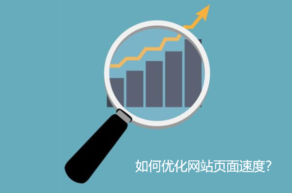 如何优化网站页面速度？