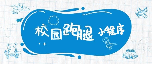 开发校园跑腿小程序的详细攻略来了