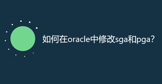 如何在oracle中修改sga和pga？