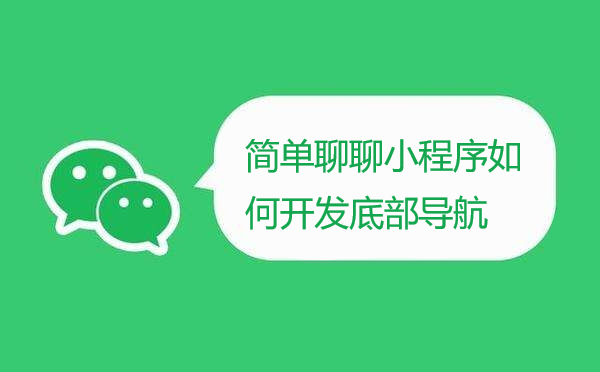 简单聊聊小程序如何开发底部导航