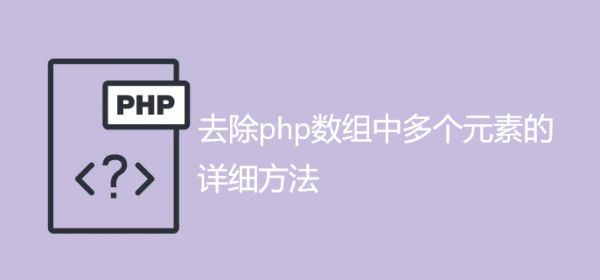 去除php数组中多个元素的详细方法