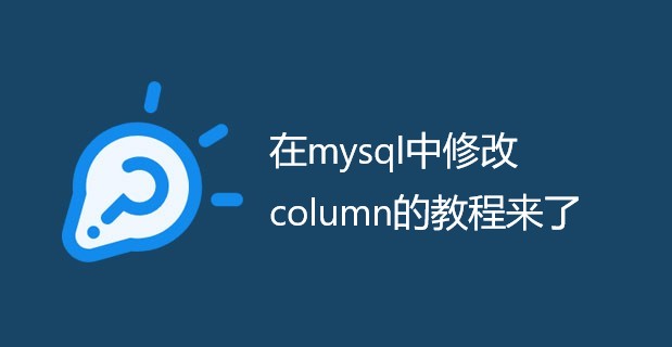 在mysql中修改column的教程来了