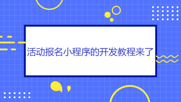 活动报名小程序的开发教程来了