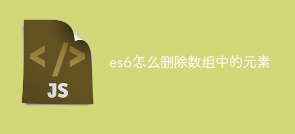 怎样删除CS6数组中的元素？