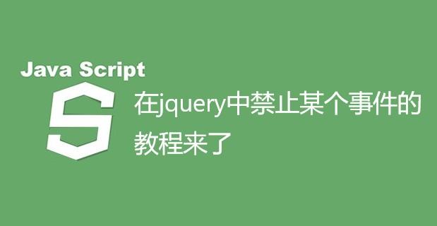在jquery中禁止某个事件的教程来了