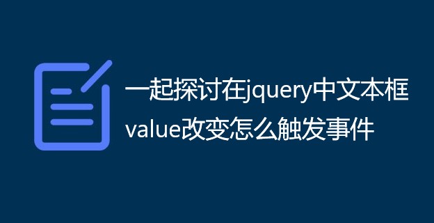 一起探讨在jquery中文本框value改变怎么触发事件