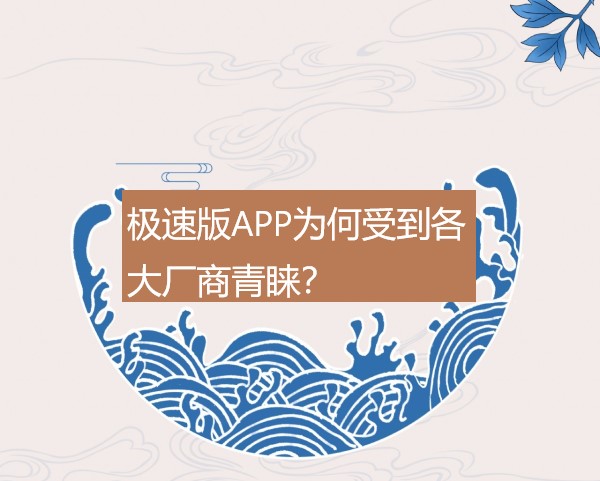 极速版APP为何受到各大厂商青睐？