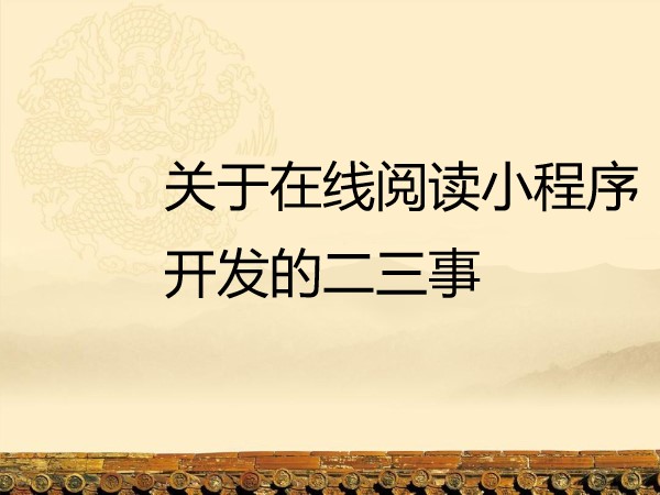 关于在线阅读小程序开发的二三事