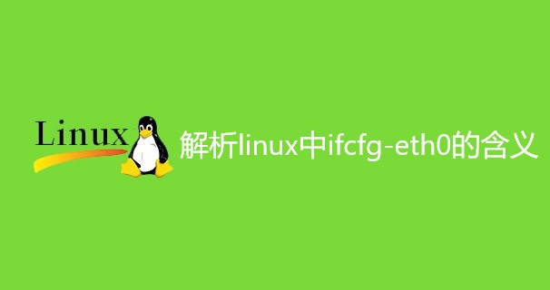 解析linux中ifcfg-eth0的含义