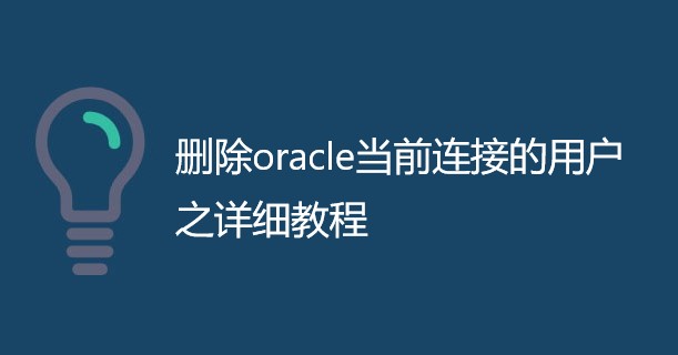 删除oracle当前连接的用户之详细教程