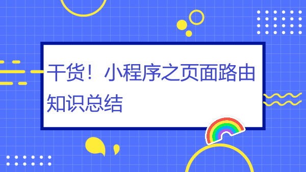 干货！小程序之页面路由知识总结