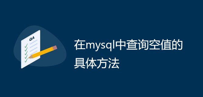 在mysql中查询空值的具体方法