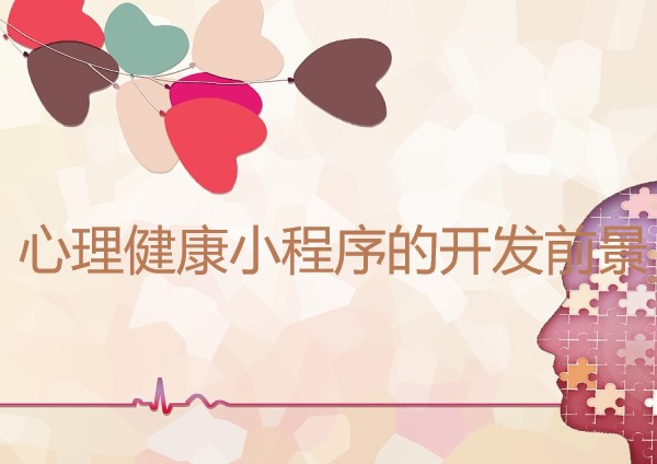 心理健康小程序的开发前景