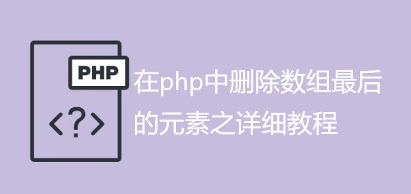 在php中删除数组最后的元素之详细教程