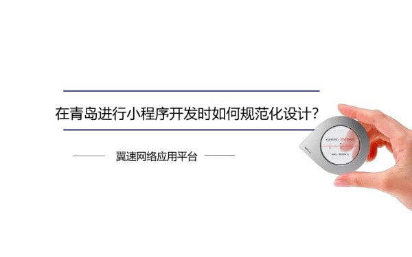 在青岛进行小程序开发时如何规范化设计？
