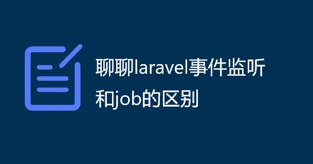 聊聊laravel事件监听和job的区别