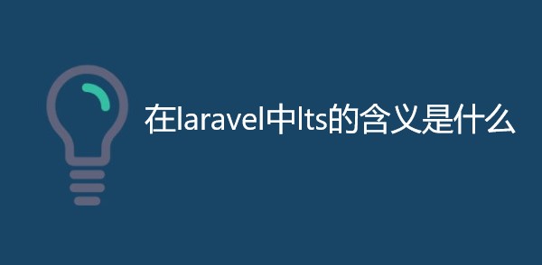 在laravel中lts的含义是什么