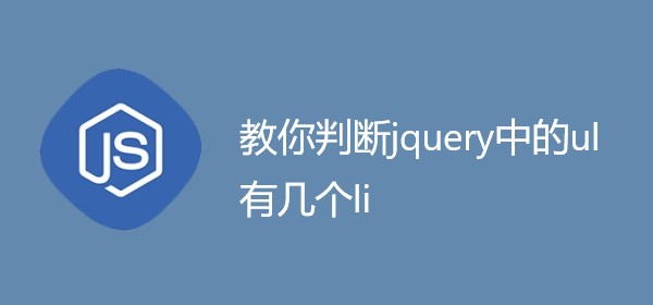 教你判断jquery中的ul有几个li