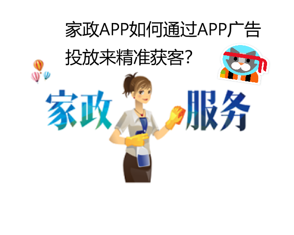 家政APP如何通过APP广告投放来精准获客？