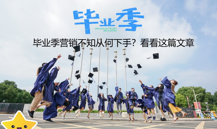 毕业季营销不知从何下手？看看这篇文章