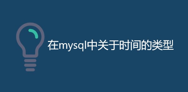 在mysql中关于时间的类型