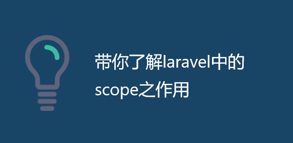 带你了解laravel中的scope之作用