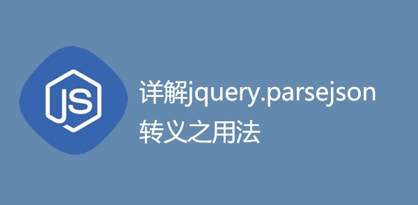详解jquery.parsejson转义之用法