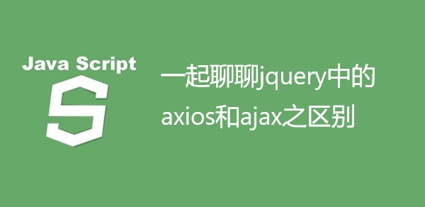 一起聊聊jquery中的axios和ajax之区别