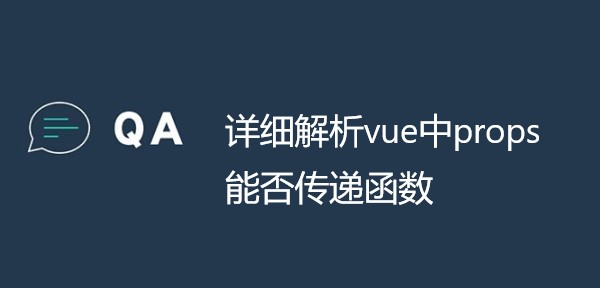 详细解析vue中props能否传递函数