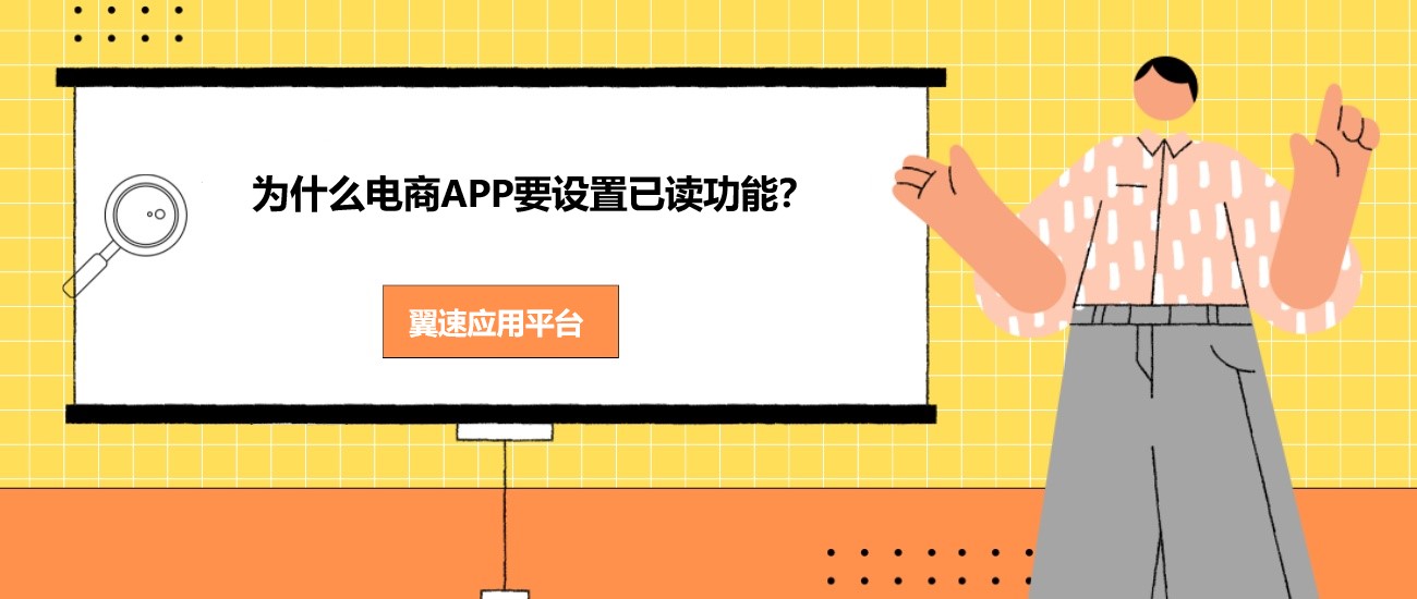 为什么电商APP要设置已读功能？