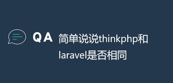 简单说说thinkphp和laravel是否相同