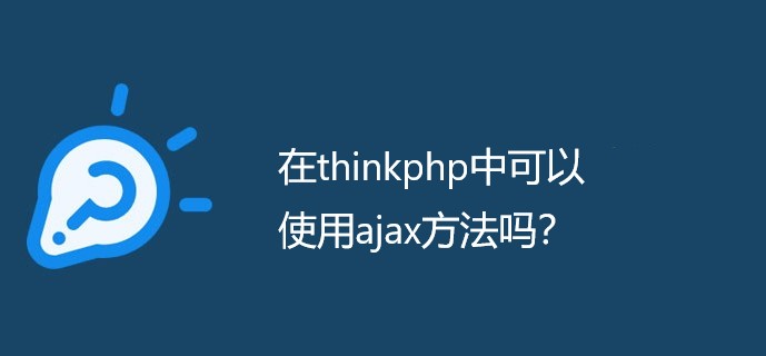 在thinkphp中可以使用ajax方法吗？