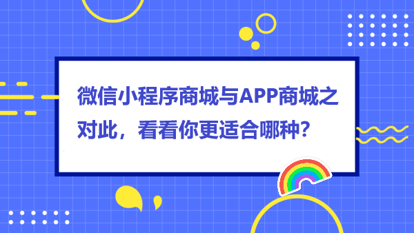 微信小程序商城与APP商城之对此，看看你更适合哪种？