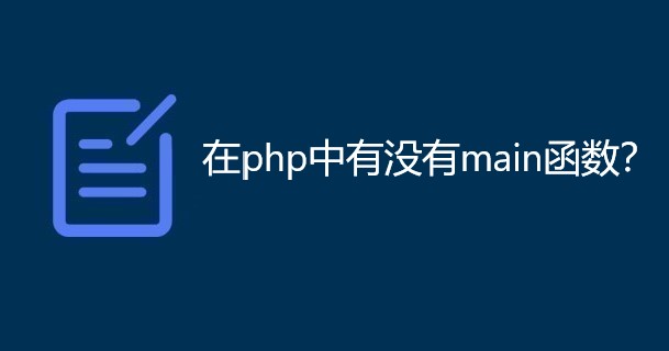 在php中有没有main函数？