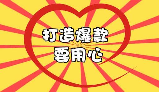 电商商家必入，手把手教你打造一款爆款产品